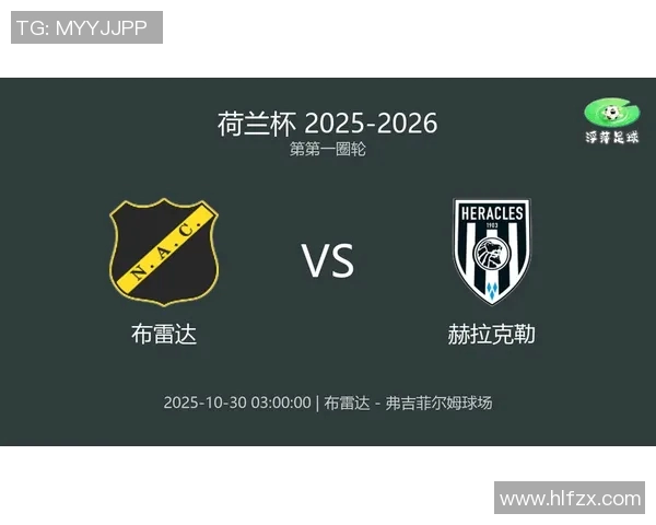 布雷达对阵赫拉克勒精彩直播全程回顾与赛后分析 布雷达对阵赫拉克勒精彩直播全程回顾与赛后分析