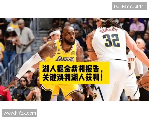 湖人掘金比赛裁判报告揭示最后2分钟漏判情况对湖人造成不利影响 湖人掘金比赛裁判报告揭示最后2分钟漏判情况对湖人造成不利影响