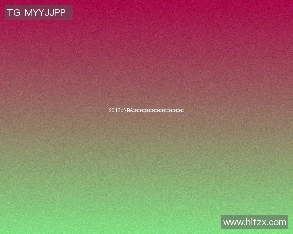 2013年NBA季后赛快船与雷霆激战回顾精彩瞬间与战术分析 2013年NBA季后赛快船与雷霆激战回顾精彩瞬间与战术分析